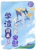 学渣同桌不需要安慰主角名字