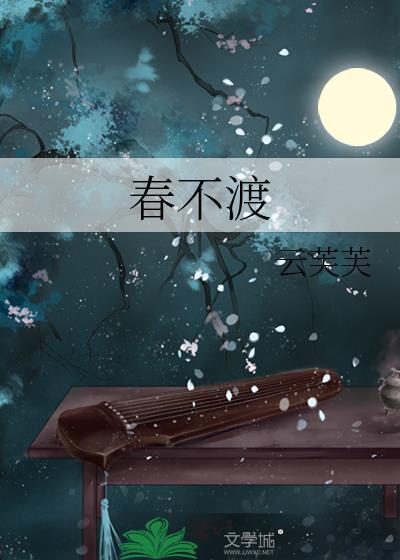 春不渡是什么意思