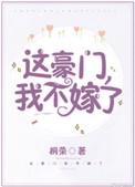 我不嫁了! 作者桐荣 李贺南方