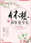 休想和朕抢皇后链接