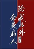 除我以外全员非人by