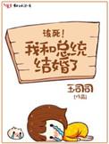 我和总统相了个亲