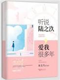 听说陆之汣爱我很多年资源