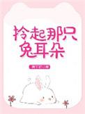 拎起那只兔耳朵是什么歌