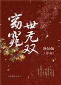 窈窕世无双无弹窗阅读