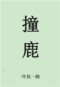 撞鹿一般什么人压不住