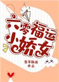六零年代福运小娇女