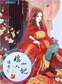 嫡女之嫣入心妃评论