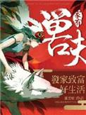 家有兽夫致富好生活TXT