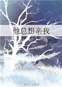 他总想亲我大结局