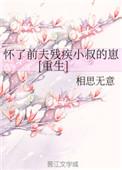 怀了前夫他哥的崽全文txt夸克