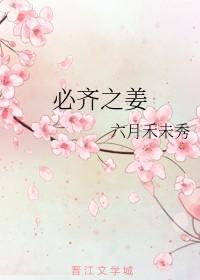 必齐之姜的历史原型