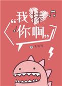 我捧你啊无防盗