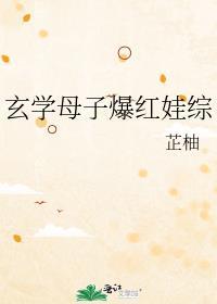 玄学母子爆红娃综艺男主叫什么