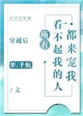 穿书后所有看不起的人都来宠我