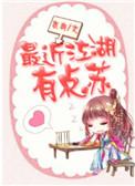 最近江湖有点苏书评