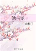 她与龙txt山栀子