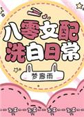 八零女配洗白日常全本阅读