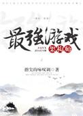 最强游戏架构师免费阅读