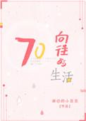 向往的生活之怼