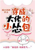 穿成大佬的小怂包笔趣阁