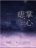 掌心痣兄妹