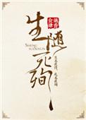 生随死殉有这个词吗