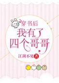 穿书后我有了四个哥全文免费读