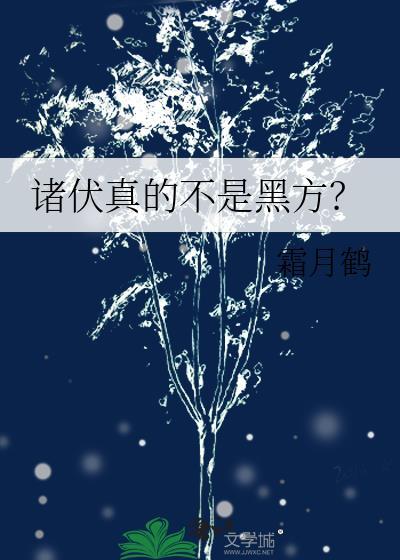诸伏真不是黑方原版笔趣阁