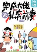 穿成大佬的私奔前妻盘