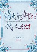 消失九年之后我又红了txt