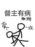 督主有病书情结局