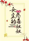 穿成女主恶毒姐姐无防盗
