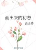 画出来的初恋by西西特