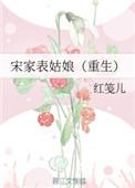 宋家表姑娘格格党