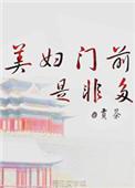 美妇门前是非多贡格格