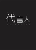 亡灵 台词