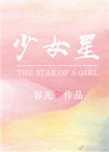 少女星神录动画什么时候播