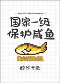 国家一级保护咸鱼醉饮长歌