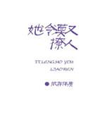 她冷漠又撩人百度资源共享