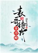 表哥待我多冷峻阅读