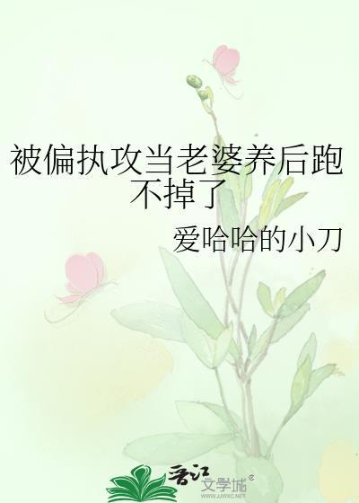 被偏执攻当老婆养后逃婚记