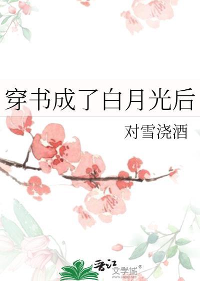 穿书成白月光gl