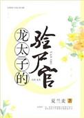 龙太子投胎