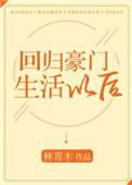 回归豪门生活以后林喜木