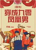 穿成九零凤凰男(穿书)