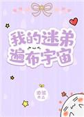 我的迷弟遍布宇宙txt宝书网