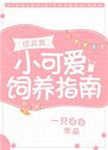 小可爱生存指南