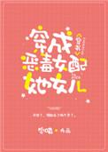 穿成炮灰女配她女儿笔趣阁