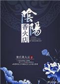 阴阳香火店TXT百度